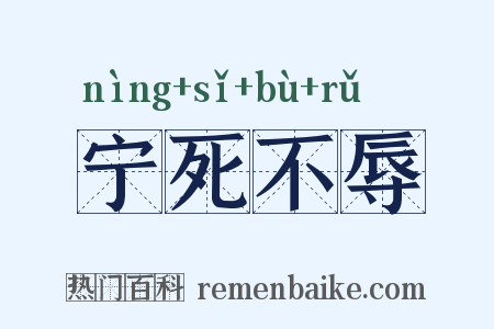 宁死不辱是什么意思的图片